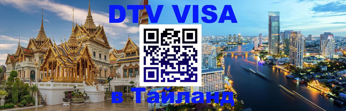 DTV Visa Thailand — прайс и условия, виза без дополнительных документов - 19.11.2025 