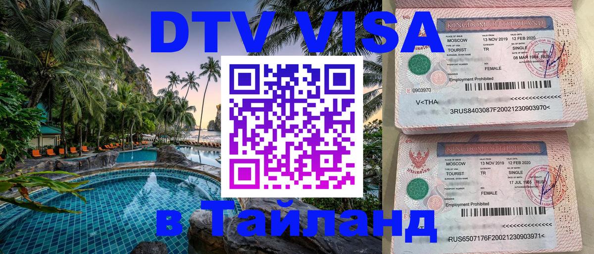 VISA в Тайланд для удалёнщиков 