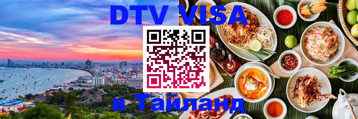 DTV (ДТВ) visa Таиланд 
